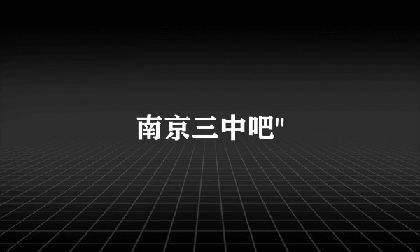 南京三中吧