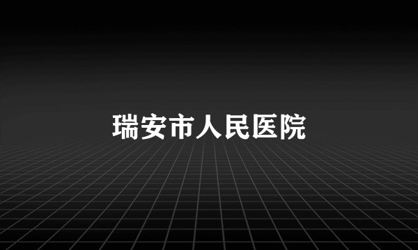 瑞安市人民医院