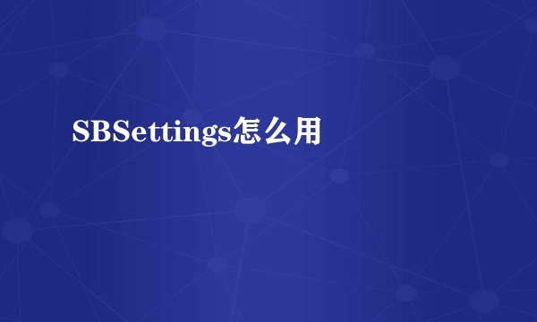 SBSettings怎么用