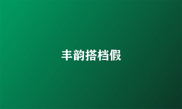 丰韵搭档假