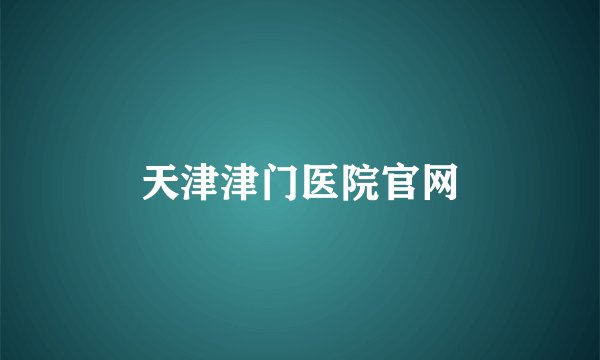 天津津门医院官网