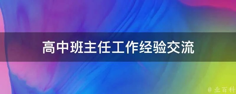 高中班主任工作经验交流