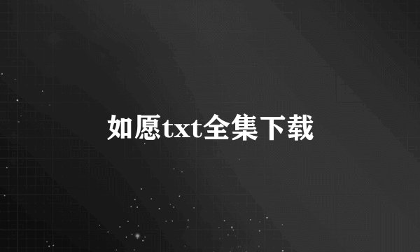 如愿txt全集下载
