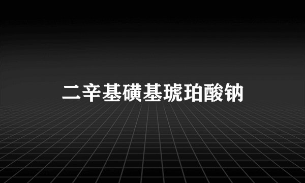 二辛基磺基琥珀酸钠