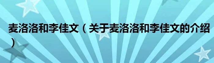 麦洛洛和李佳文（关于麦洛洛和李佳文的介绍）