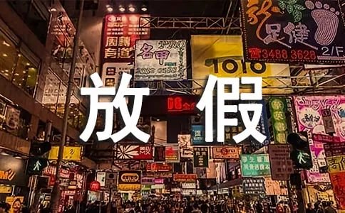 停电放假通知