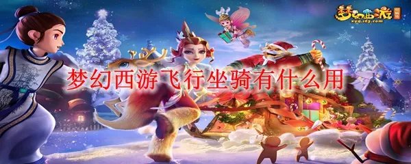 梦幻西游飞行坐骑有什么用
