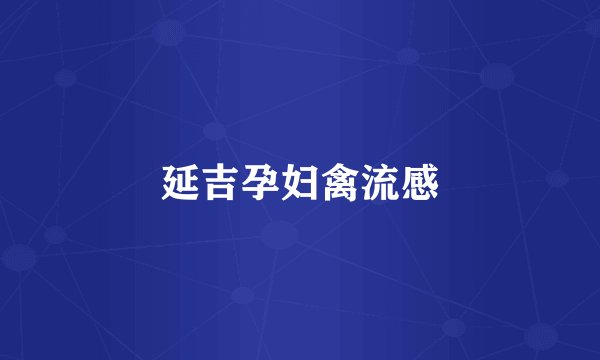 延吉孕妇禽流感