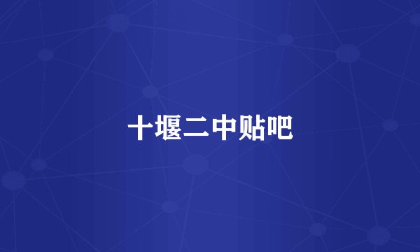 十堰二中贴吧