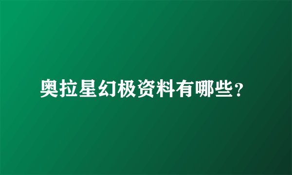 奥拉星幻极资料有哪些？