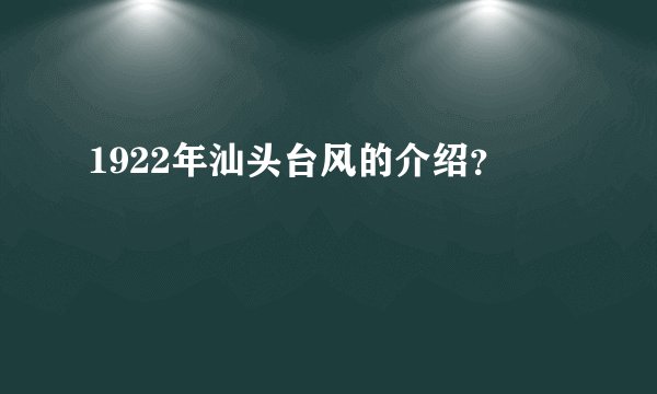 1922年汕头台风的介绍？