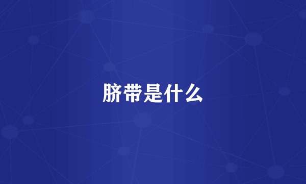 脐带是什么