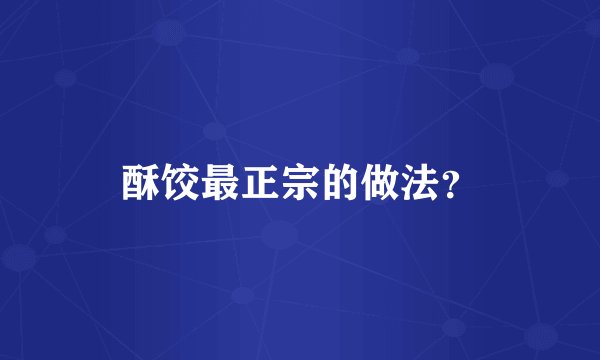 酥饺最正宗的做法？