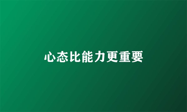 心态比能力更重要