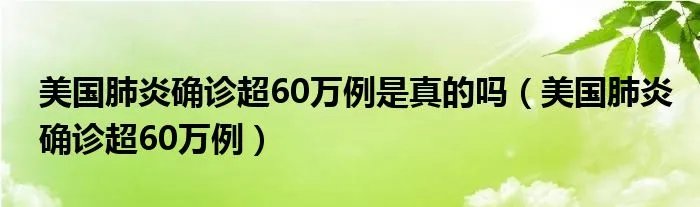 美国肺炎确诊超60万例是真的吗（美国肺炎确诊超60万例）