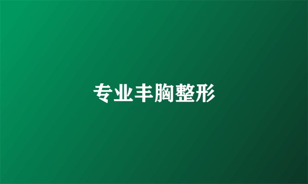 专业丰胸整形