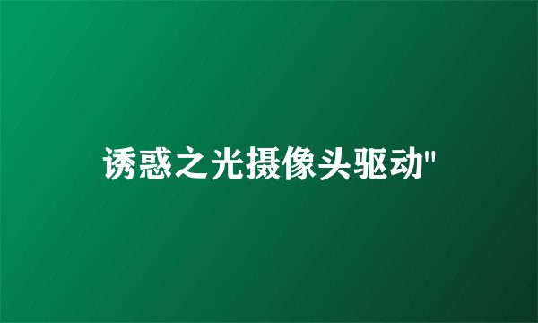 诱惑之光摄像头驱动