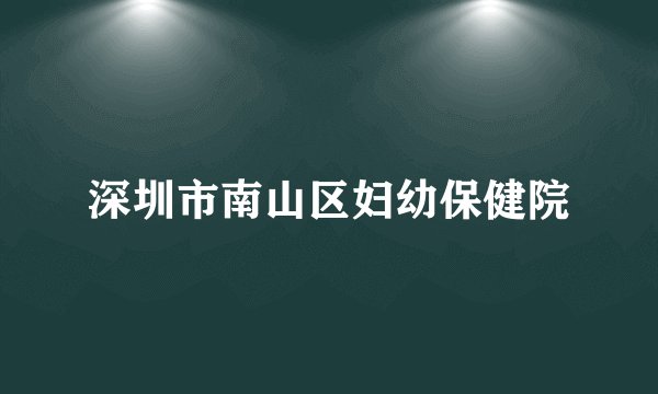 深圳市南山区妇幼保健院