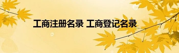 工商注册名录 工商登记名录