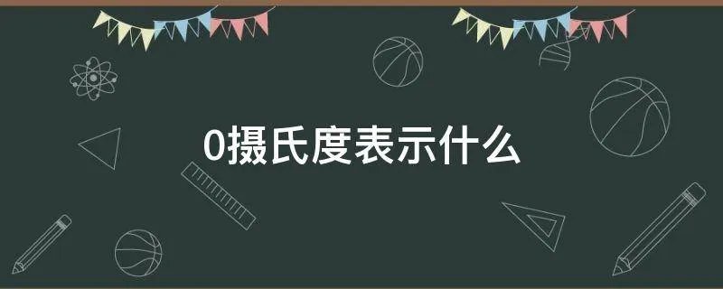 0摄氏度表示什么
