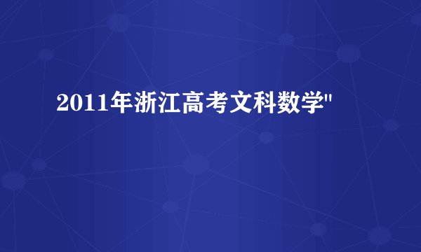 2011年浙江高考文科数学