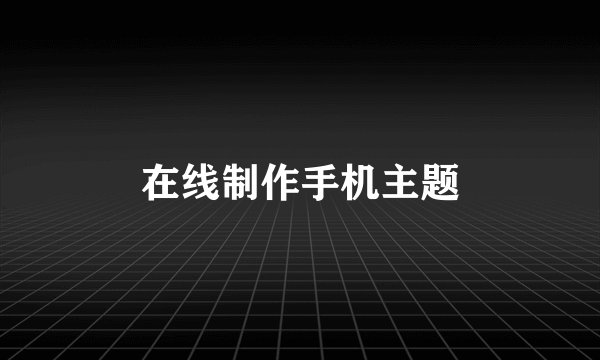 在线制作手机主题