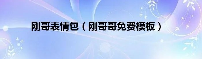 刚哥表情包（刚哥哥免费模板）