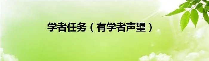 学者任务（有学者声望）