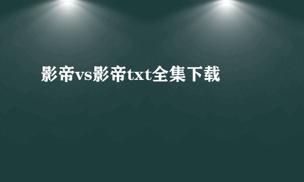 影帝vs影帝txt全集下载
