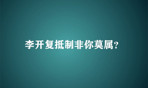 李开复抵制非你莫属？