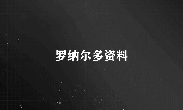 罗纳尔多资料