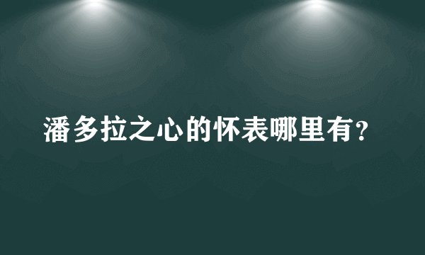 潘多拉之心的怀表哪里有？