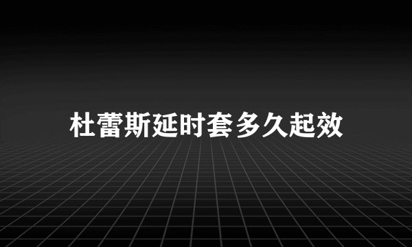 杜蕾斯延时套多久起效