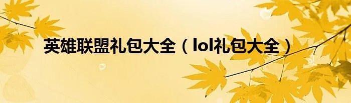 英雄联盟礼包大全(lol礼包大全)