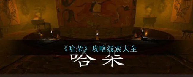 《孙美琪疑案:哈朵》攻略线索大全