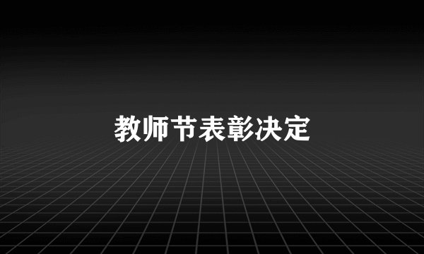 教师节表彰决定
