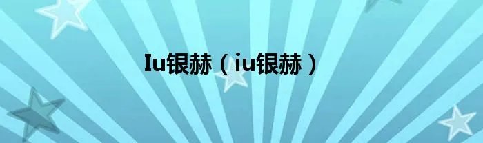 Iu银赫(iu银赫)