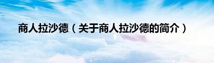 商人拉沙德（关于商人拉沙德的简介）