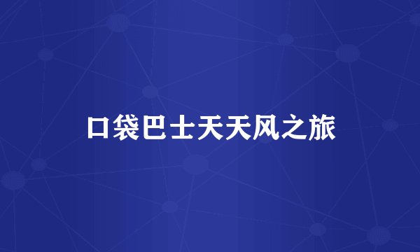 口袋巴士天天风之旅