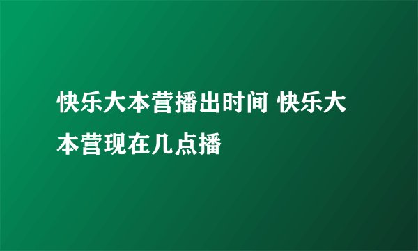 快乐大本营播出时间 快乐大本营现在几点播