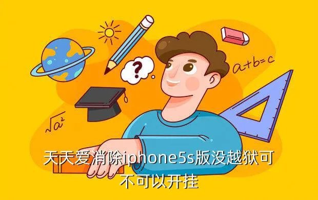 苹果天天爱消除刷分辅助，天天爱消除iphone5s版没越狱可不可以开挂