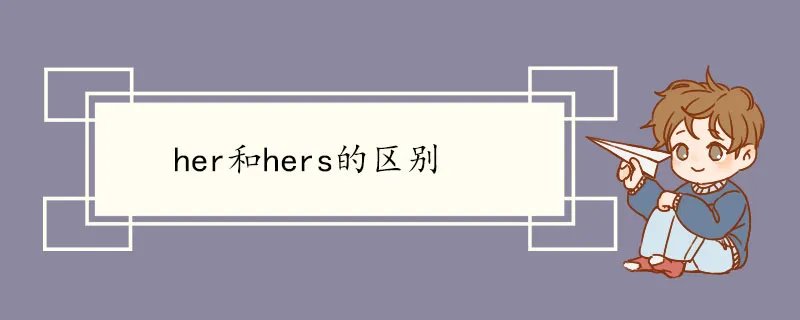 her和hers的区别