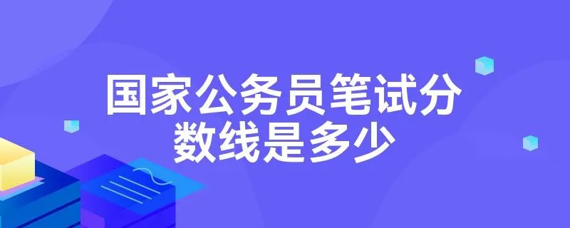 国家公务员笔试分数线是多少
