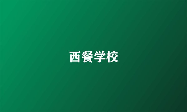西餐学校