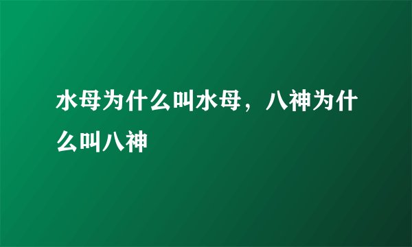 水母为什么叫水母，八神为什么叫八神