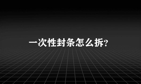 一次性封条怎么拆？