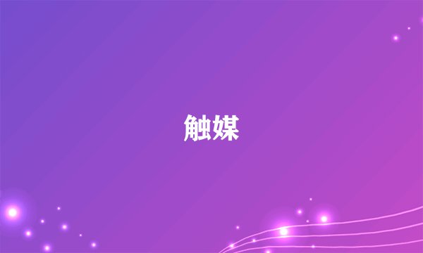 触媒