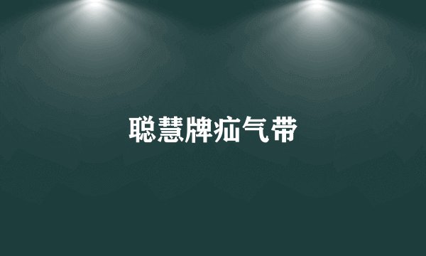 聪慧牌疝气带