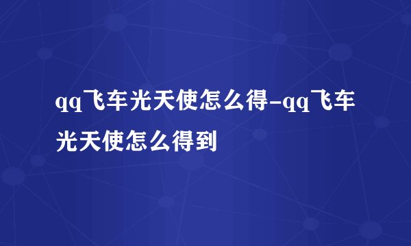 qq飞车光天使怎么得-qq飞车光天使怎么得到