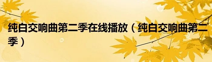 纯白交响曲第二季在线播放（纯白交响曲第二季）